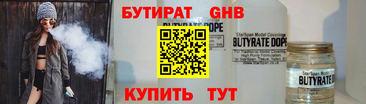 БУТИРАТ GHB  Вход с VPN  Красноуфимск 
